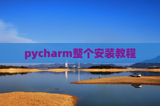 pycharm整个安装教程
